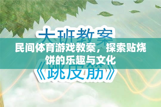 探索貼燒餅，民間體育游戲的文化與樂趣  第3張
