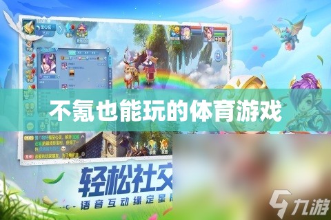 零氪金也能暢享的體育游戲，不花錢也能玩的爽！