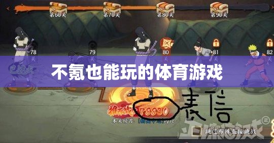 零氪金也能暢享的體育游戲，不花錢也能玩的爽！