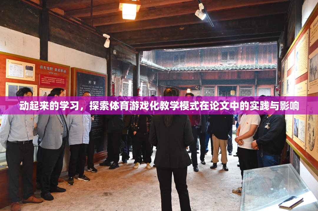 體育游戲化教學(xué)模式在論文中的實踐與影響，動起來的學(xué)習(xí)探索  第1張