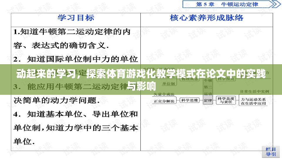體育游戲化教學(xué)模式在論文中的實踐與影響，動起來的學(xué)習(xí)探索  第2張