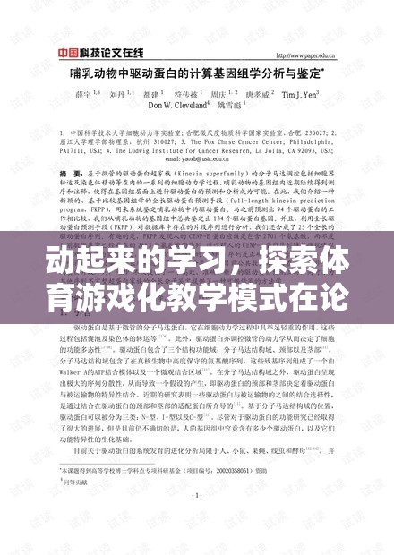 體育游戲化教學(xué)模式在論文中的實踐與影響，動起來的學(xué)習(xí)探索  第3張