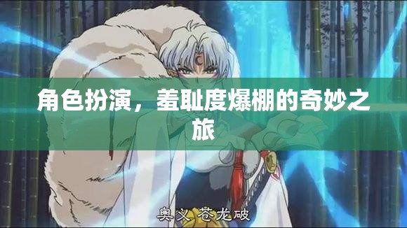 羞恥度爆表，角色扮演的奇妙之旅