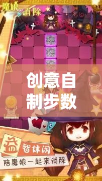 解鎖健康與樂趣，創(chuàng)意自制步數(shù)游戲下載新體驗  第3張