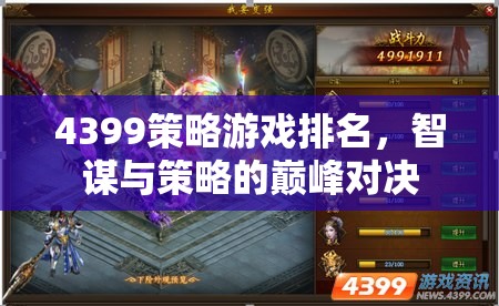 智謀與策略的巔峰對決，4399策略游戲排名  第1張