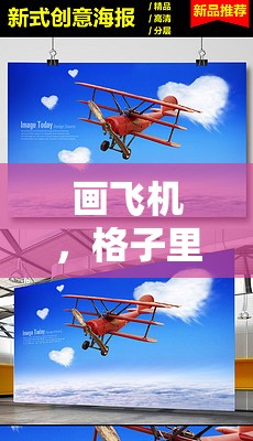格子里的智慧對決，創(chuàng)意與策略的飛行游戲