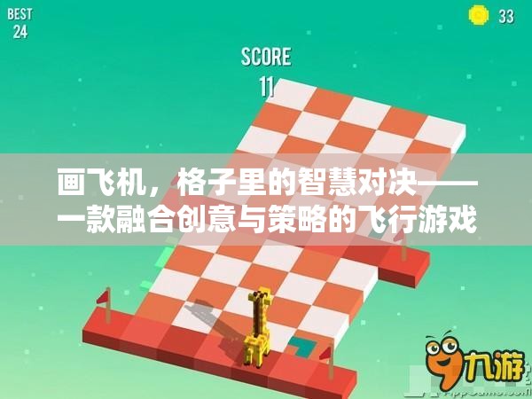 格子里的智慧對決，創(chuàng)意與策略的飛行游戲