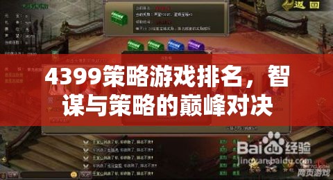 智謀與策略的巔峰對決，4399策略游戲排名  第3張