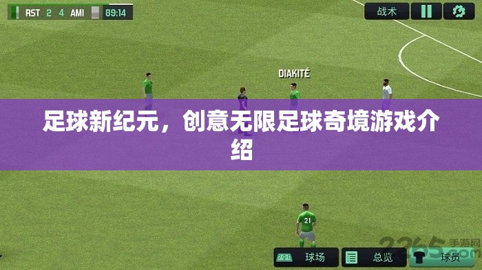 創(chuàng)意無(wú)限，探索足球新紀(jì)元奇境游戲
