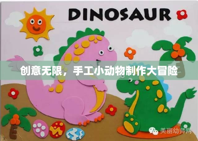 創(chuàng)意手工小動(dòng)物制作，一場無限冒險(xiǎn)的創(chuàng)意之旅