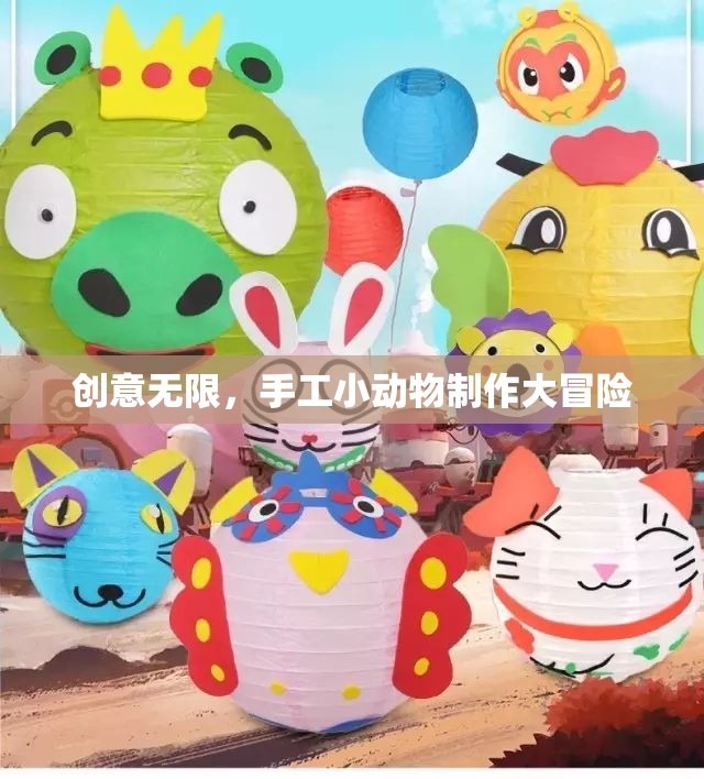 創(chuàng)意手工小動(dòng)物制作，一場無限冒險(xiǎn)的創(chuàng)意之旅