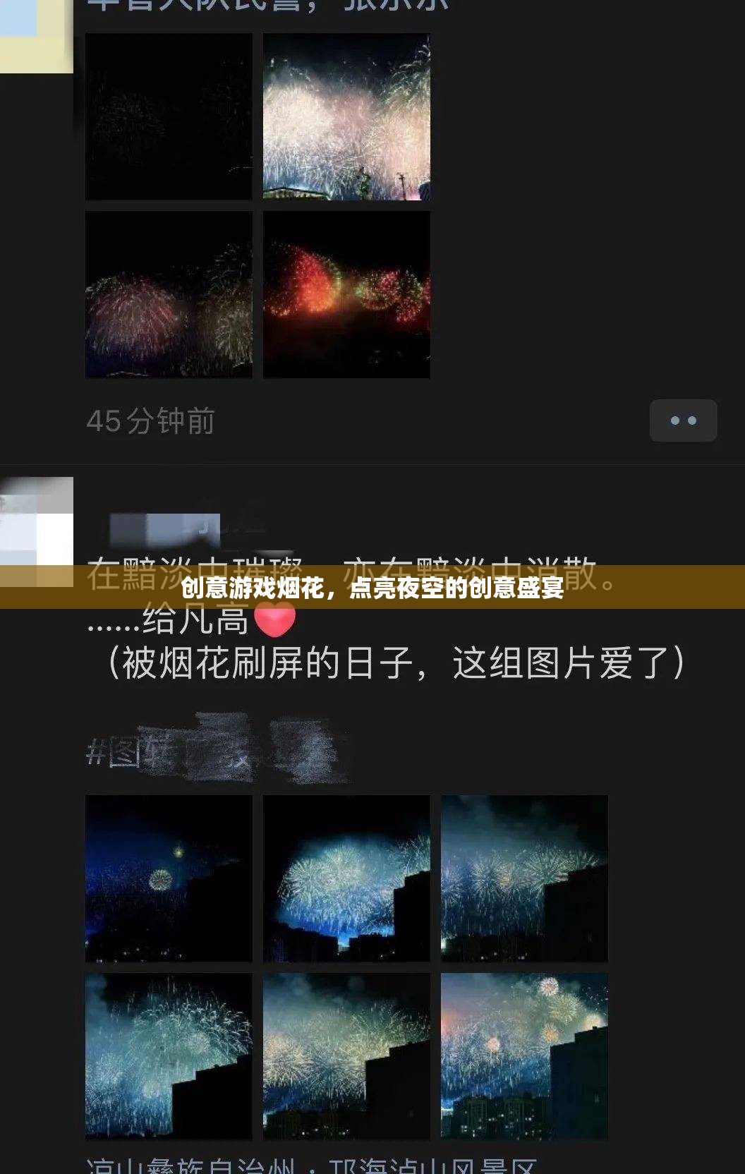 創(chuàng)意游戲煙花，點(diǎn)亮夜空的璀璨盛宴
