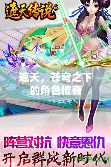 蒼穹之下的遮天傳奇