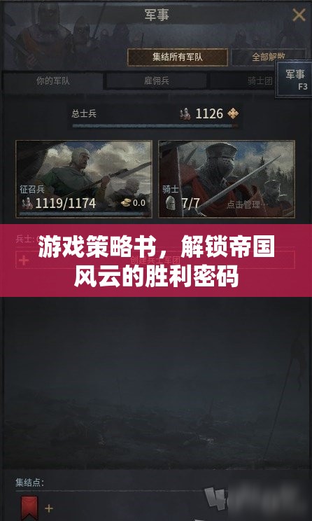 解鎖帝國風云，游戲策略書揭示勝利密碼