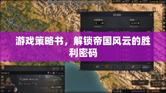 解鎖帝國風云，游戲策略書揭示勝利密碼