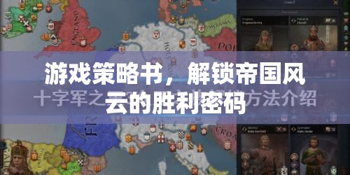 解鎖帝國風云，游戲策略書揭示勝利密碼