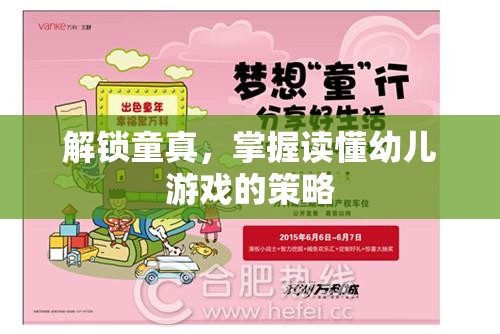 解鎖童真，掌握讀懂幼兒游戲的策略
