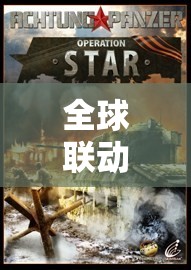 全球聯(lián)動，策略與智慧的巔峰，探索星際防線全球塔防  第2張