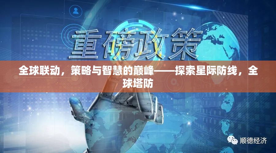 全球聯(lián)動，策略與智慧的巔峰，探索星際防線全球塔防  第1張