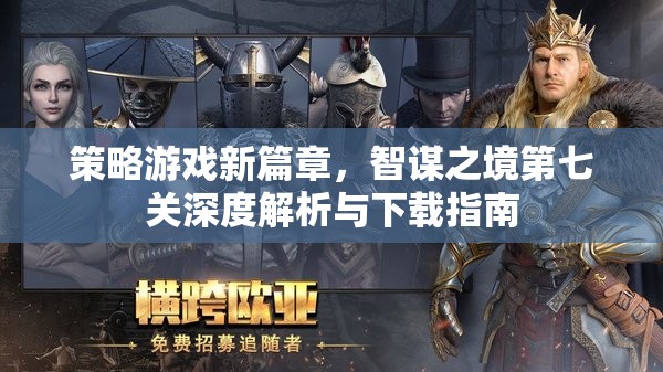 智謀之境第七關(guān)，策略游戲新篇章的深度解析與下載指南