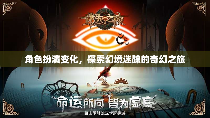 幻境迷蹤，角色扮演的奇幻之旅