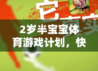 2歲半寶寶活力啟航，快樂體育游戲計(jì)劃
