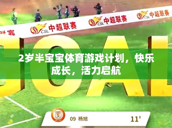 2歲半寶寶活力啟航，快樂體育游戲計(jì)劃