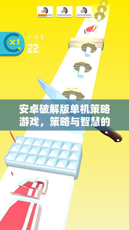 破解版安卓策略游戲，智慧與策略的巔峰對(duì)決