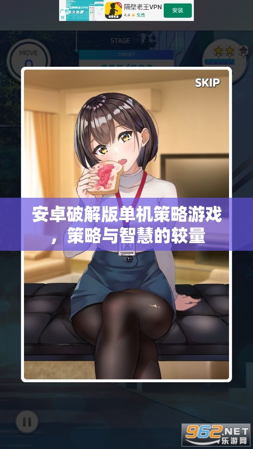 破解版安卓策略游戲，智慧與策略的巔峰對(duì)決