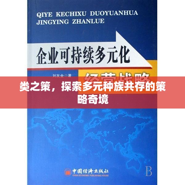 多元種族共存的策略奇境，類之策的探索