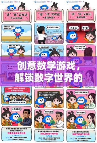解鎖數(shù)字世界的奇妙之旅，創(chuàng)意數(shù)學游戲