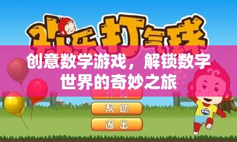解鎖數(shù)字世界的奇妙之旅，創(chuàng)意數(shù)學游戲