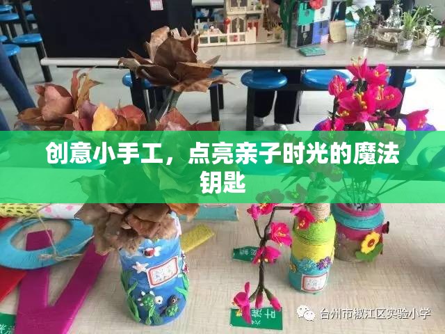 創(chuàng)意小手工，點亮親子時光的魔法鑰匙