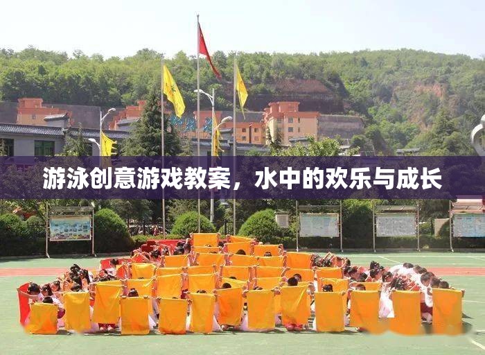 水中歡樂與成長，創(chuàng)意游泳游戲教案