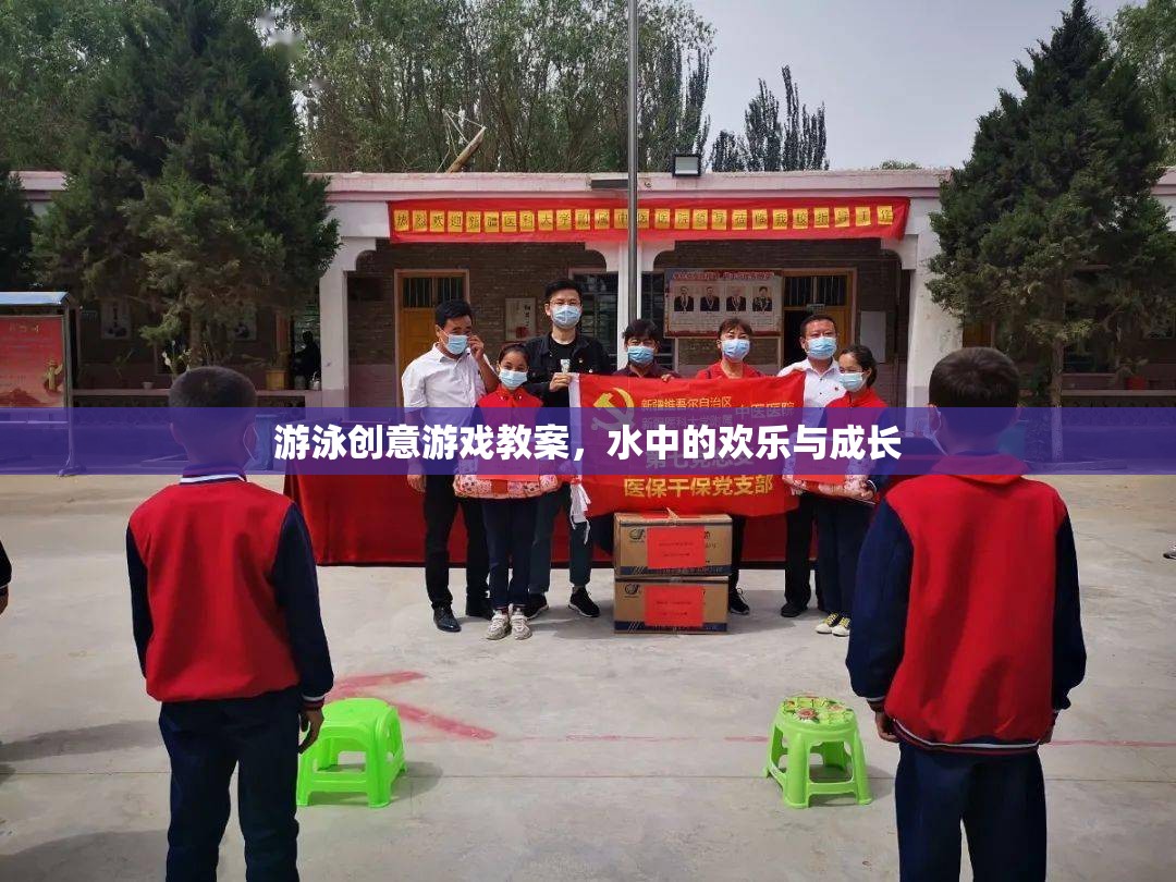 水中歡樂與成長，創(chuàng)意游泳游戲教案