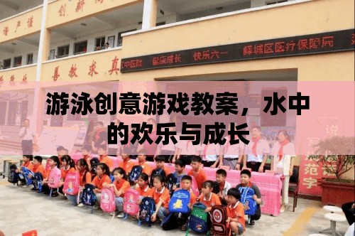 水中歡樂與成長，創(chuàng)意游泳游戲教案