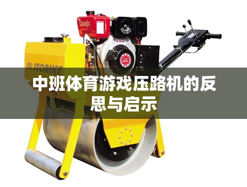 中班體育游戲壓路機(jī)，反思與啟示