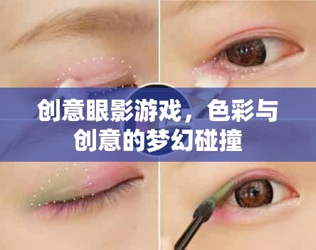 色彩與創(chuàng)意的夢(mèng)幻碰撞，探索創(chuàng)意眼影游戲的無(wú)限可能