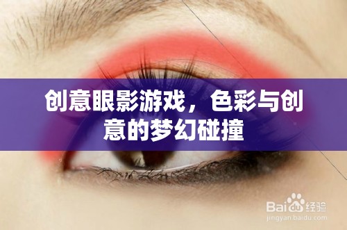 色彩與創(chuàng)意的夢(mèng)幻碰撞，探索創(chuàng)意眼影游戲的無(wú)限可能