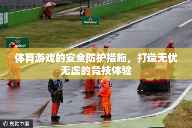 打造無(wú)憂無(wú)慮的競(jìng)技體驗(yàn)，體育游戲的安全防護(hù)措施