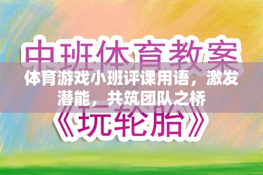 激發(fā)潛能，共筑團(tuán)隊(duì)之橋，體育游戲小班評(píng)課新視角