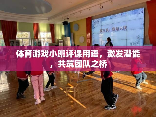 激發(fā)潛能，共筑團(tuán)隊(duì)之橋，體育游戲小班評(píng)課新視角