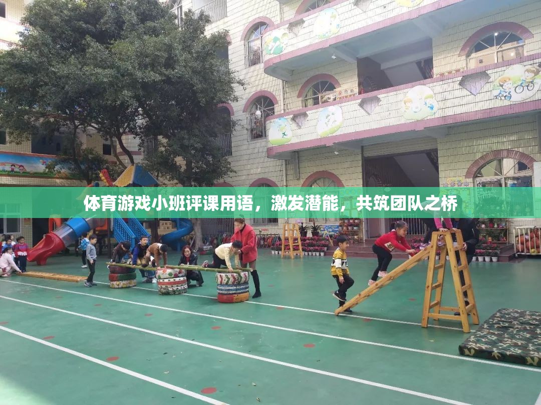 激發(fā)潛能，共筑團(tuán)隊(duì)之橋，體育游戲小班評(píng)課新視角