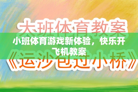 小班體育新體驗，快樂開飛機教案