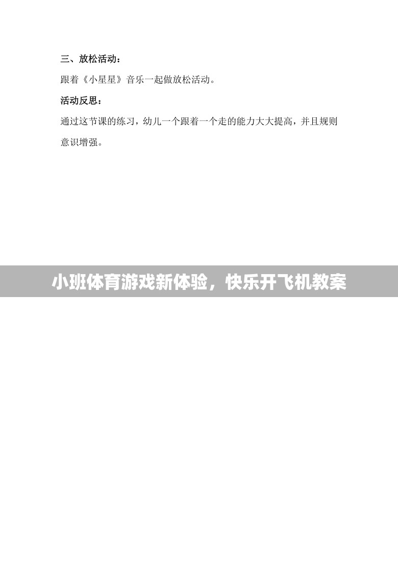 小班體育新體驗，快樂開飛機教案