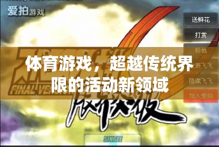 超越傳統(tǒng)界限，體育游戲開(kāi)啟活動(dòng)新領(lǐng)域