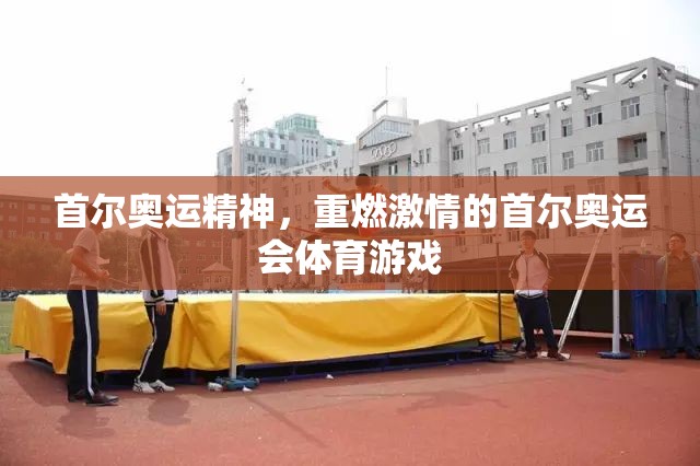 重燃激情，首爾奧運精神的體育游戲之旅