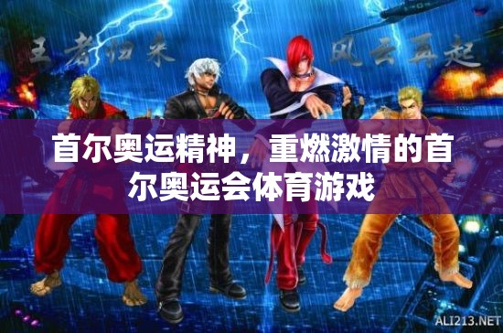 重燃激情，首爾奧運精神的體育游戲之旅