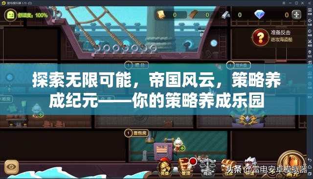 探索策略養(yǎng)成新紀(jì)元，帝國(guó)風(fēng)云的無(wú)限可能