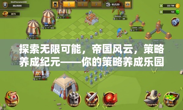 探索策略養(yǎng)成新紀(jì)元，帝國(guó)風(fēng)云的無(wú)限可能